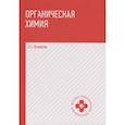 russische bücher: Оганесян Э.Т. - Органическая химия: учебник