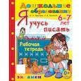 russische bücher: Крылова О. Н. - Дошкольник. Я учусь писать. Рабочая тетрадь. 6-7 лет. ФГОС ДО