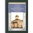 russische bücher: Михайлов С.С. - Староверие Волоколамского леса: Древлеправославная  terra incoqnita