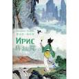russische bücher: Цюй Шаожун, Ян Юнцин - Ирис