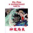 russische bücher: Хун Сюньтао - Ма Лян и волшебная кисть