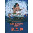 russische bücher: Фэн Цзяньнань - Как добыли огонь