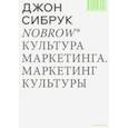 russische bücher: Сибрук Джон - Nobrow. Культура маркетинга. Маркетинг культуры