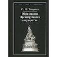 russische bücher: Темушев Степан Николаевич - Образование Древнерусского государства