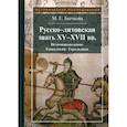 russische bücher: Бычкова Маргарита Евгеньевна - Русско-литовская знать XV-XVII вв