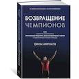 russische bücher: Афремов Дж. - Возвращение чемпионов:Как велик.спортсмены приним.решен.,восстанав.форму  и одерживают новые победы
