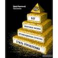 russische bücher: Радкявичюс Д. - Бог,квантовая физика,организационная структура и стиль управления