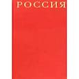 russische bücher: Добсон Дж.,Гроув Г,Стюарт Х. - Россия