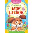 russische bücher: Михалков С.В. - Мой щенок
