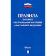 russische bücher:  - Правила бытового обслуживания населения в Российской Федерации
