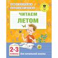 russische bücher: Узорова О.В. - Читаем летом. 2-3 классы