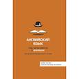 russische bücher: Тюлькин Ю.С. - Английский язык. Учи, читая вместе с @engslov. Метод интегрированного чтения