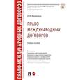 russische bücher: Ильинская О. - Право международных договоров.Уч.пос