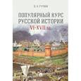 russische bücher: Гутнов Д. - Популярный курс российской истории VI-XVII вв.