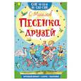 russische bücher: Михалков С.В. - Песенка друзей