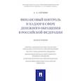 russische bücher: Ситник А. - Финансовый контроль и надзор в сфере денежного обращения в Российской Федерации. Монография