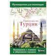 russische bücher: Синельникова Елена - Прогулки по Турции