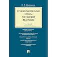 russische bücher: Свердюков Н. - Правоохранительные органы РФ.Курс лекций
