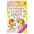 russische bücher:  - Все прописи в одной книге