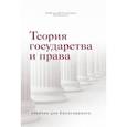 russische bücher: Малько А.В., Панченко В.Ю., Непомнящий В.Н. - Теория государства и права. Учебник для бакалавриата