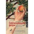 russische bücher: Миллер Д. - Соблазняющий разум. Как выбор сексуального партнера повлиял на эволюцию человеческой природы
