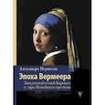 russische bücher: Першеева А. - Эпоха Вермеера. Загадочный гений Барокко и заря Новейшего времени