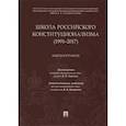 russische bücher: Сергеев А. - Школа российского конституционализма (1991-2017). Библиография