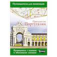 russische bücher: Овчинникова Н.А. - Прогулки по Португалии