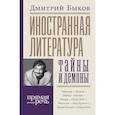 russische bücher: Быков Д.Л. - Иностранная литература: тайны и демоны
