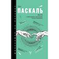 russische bücher: Блез Паскаль - Мысли