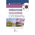 russische bücher: Касаткина И.Л., Чун Ин Сун, Красантович М.В. - Корейско-русский русско-корейский словарь с произношением