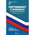 russische bücher:  - Сертификат о прививках с комментариями врача