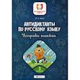 russische bücher: Буряк Мария Викторовна - Антидиктанты по русскому языку. Исправь ошибки: 3 класс