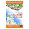 russische bücher: Сингаевский В.Н. - Прогулки по городам Золотого кольца