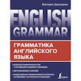 russische bücher: Державина В.А. - English Grammar. Грамматика английского языка
