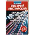 russische bücher: Матвеев С.А. - Быстрый английский без напряга. Лучший самоучитель для начинающих