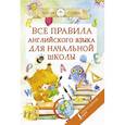 russische bücher: Матвеев С.А. - Все правила английского языка для начальной школы