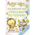 russische bücher: Матвеев С.А. - Английский язык. Тренажер по чтению