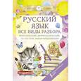 russische bücher:  - Русский язык. Все виды разбора: фонетический, по составу, морфологический, разбор предложения
