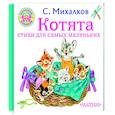 russische bücher: Михалков С.В. - Котята. Стихи для самых маленьких