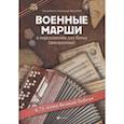 russische bücher: Моргунов А.Н. - Военные марши: в переложении для баяна (аккордеона). Учебно-методическое пособие