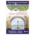 russische bücher: Бабушкин С.М. - Прогулки по Санкт-Петербургу