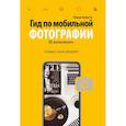 russische bücher: Роман Лабаста - Гид по мобильной фотографии. Сними свой шедевр!