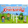 russische bücher: Пикалова Д.В., Мелехова Е.Д. - Веселые литературные кроссворды для начальной школы