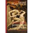 russische bücher: Жаринов Е.В. - Роковой романтизм