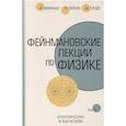 Фейнмановские лекции по физике.Т. III