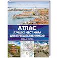 russische bücher:  - Атлас лучших мест мира для путешественников