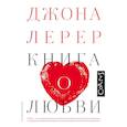 russische bücher: Лерер Дж. - Книга о любви