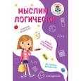 russische bücher: И. В. Абрикосова - Мыслим логически