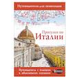 russische bücher: Гордиенко А. Н. - Прогулки по Италии